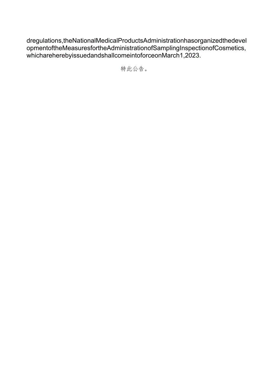 【中英文对照版】化妆品抽样检验管理办法(2023).docx_第2页