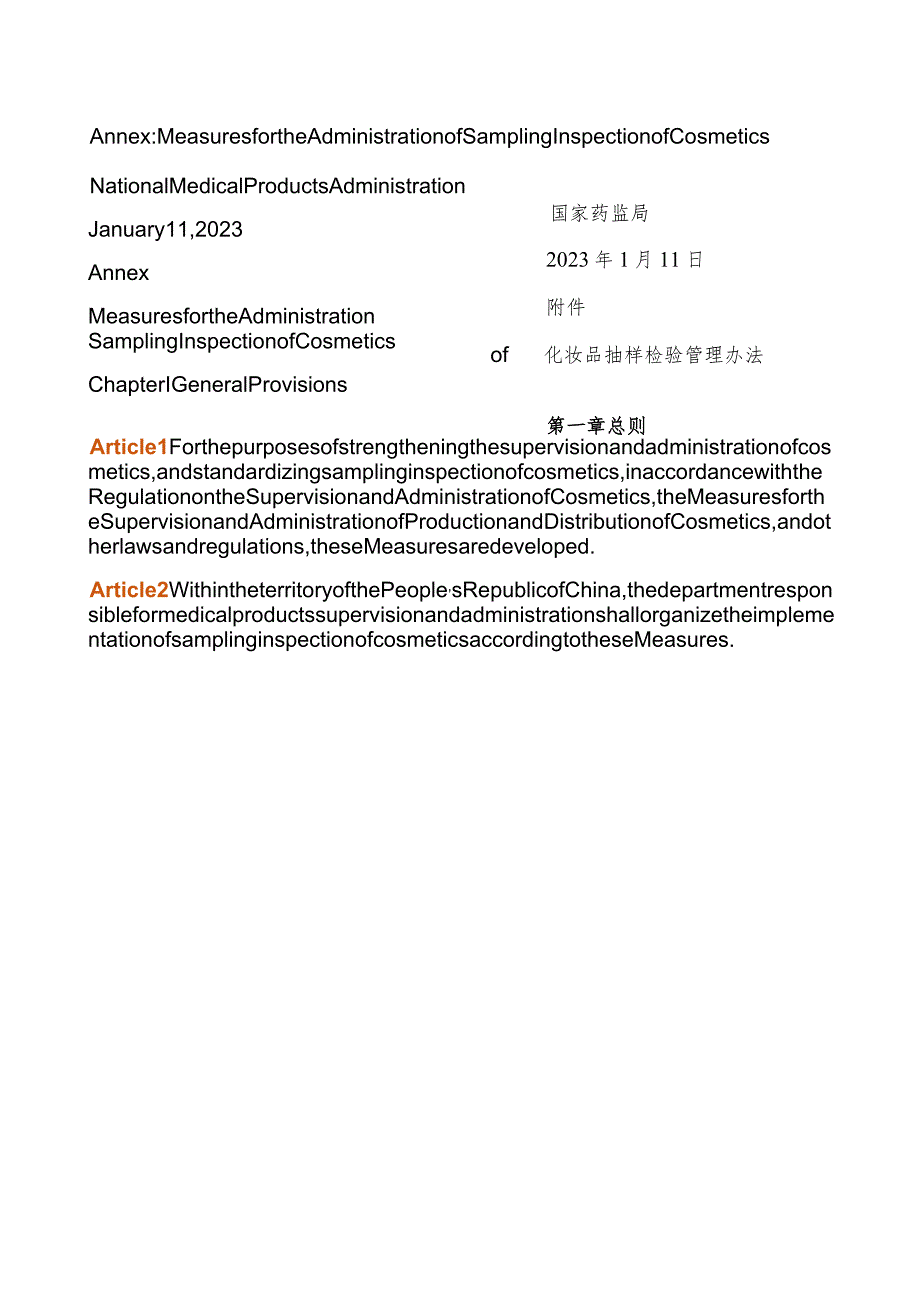 【中英文对照版】化妆品抽样检验管理办法(2023).docx_第3页