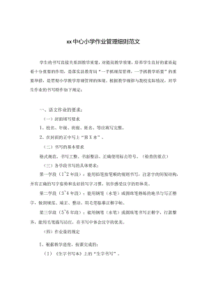 xx中心小学作业管理细则范文.docx