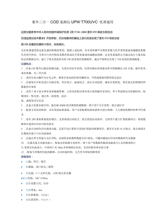UPW-T700UVC紫外三合一COD速测仪.docx