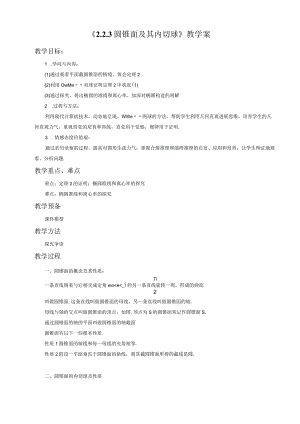 《2.2.3圆锥面及其内切球》教学案.docx
