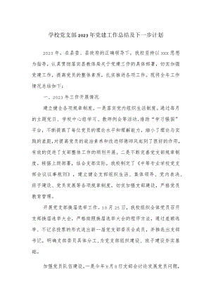 xx小学党支部2023年党建总结及下一步计划.docx