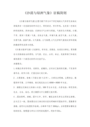 《沙漠与绿洲气象》征稿简则_1.docx
