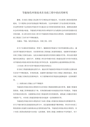 72-秦荣斌-3.节能绿色环保技术在市政工程中的应用研究.docx