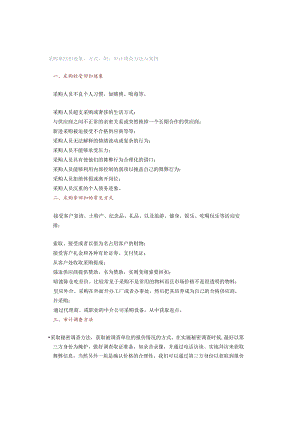 「转」采购拿回扣迹象、方式附：审计调查方法与案例.docx