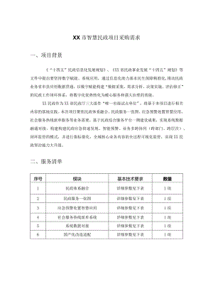 XX市智慧民政项目采购需求.docx