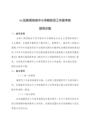 xx区教育系统中小学教职员工年度考核指导方案.docx