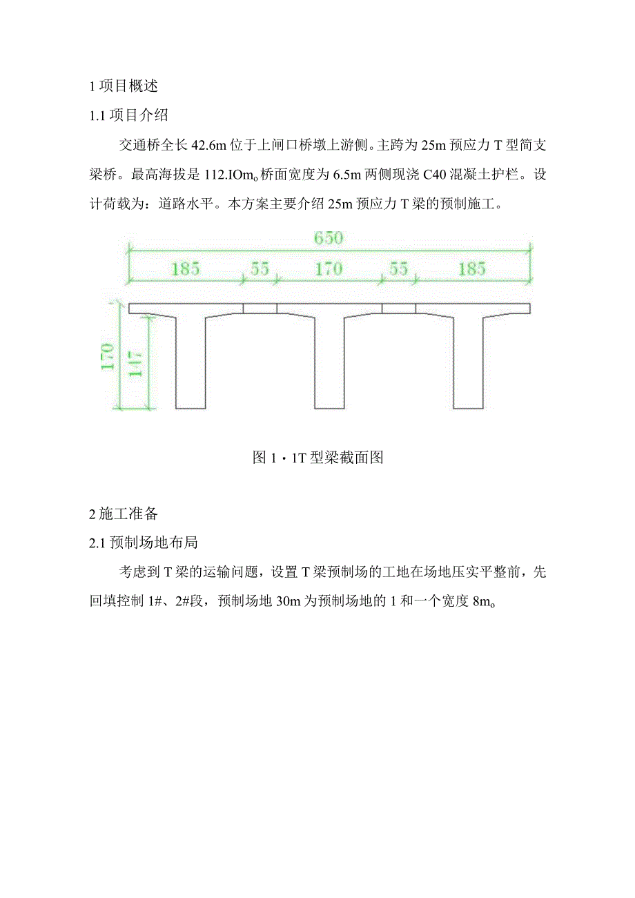 T梁预制工程施工组织方案.docx_第1页