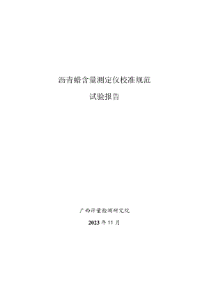 JJF(桂)-沥青蜡含量测定仪校准规范相关试验数据.docx
