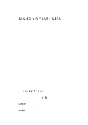 23.降低建筑工程用混凝土损耗率.docx