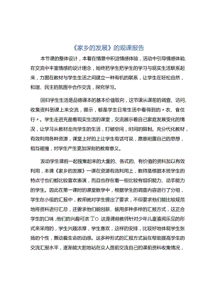 《家乡的发展》的观课报告.docx