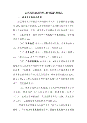 xx区校外培训治理工作相关进展情况.docx