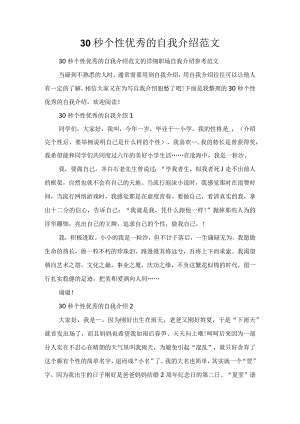 30秒个性优秀的自我介绍范文.docx
