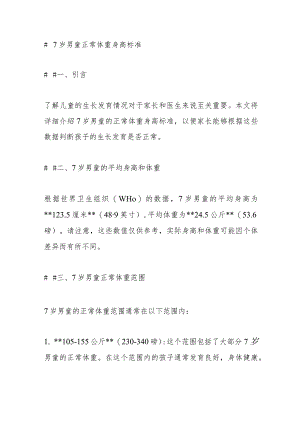 7岁男童正常体重身高标准.docx