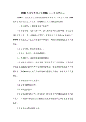 XXXX医院党委办公室XXXX年工作总结范文.docx