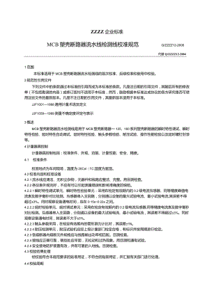 MCB塑壳断路器流水校准规范.docx