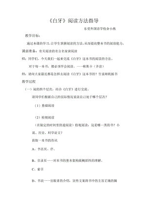 《白牙》阅读方法指导课教案.docx