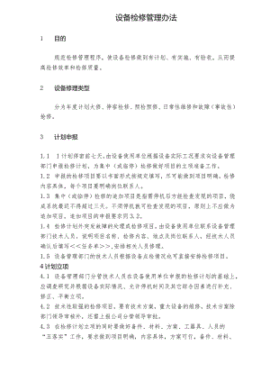 NRCC6000td水泥熟料生产线管理制度(设备)—设备检修管理办法.docx