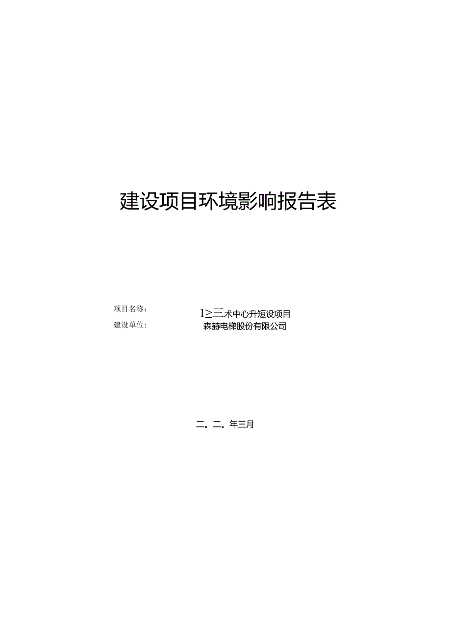 《森赫电梯股份有限公司企业技术中心建设项目环境影响报告表》.docx_第1页