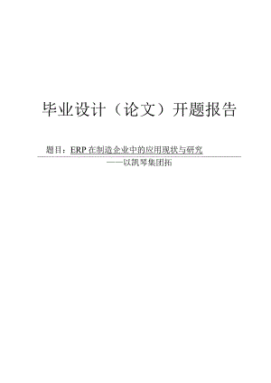 ERP在制造企业中的应用现状与研究开题报告.docx