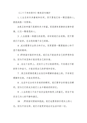 《三个不幸的青年》精美语句摘抄.docx