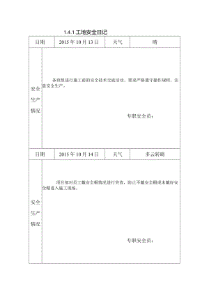 [施工资料]工地安全日记(148).docx