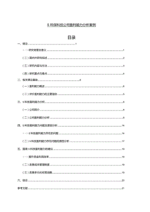 【《S环保科技公司盈利能力探究案例（数据论文）》9500字】.docx