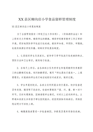 XX县区柳沟店小学食品留样管理制度.docx