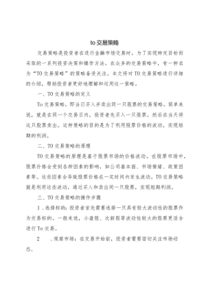 t0交易策略.docx