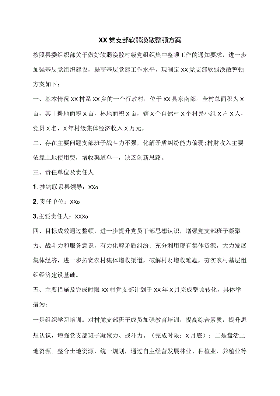 XX党支部软弱涣散整顿方案.docx_第1页