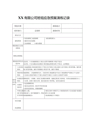 XX有限公司班组应急预案演练记录.docx