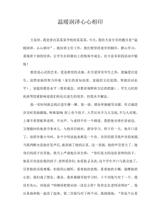 《温暖润泽心心相印》（班级管理经验分享10）.docx