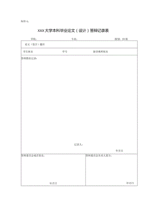 XXX大学附件6答辩记录表.docx