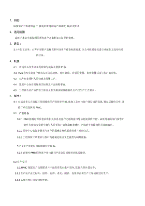 PMWI-A-019外加工订单作业流程管理规定.docx