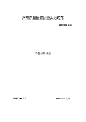 406.5冷轧带肋钢筋产品质量监督抽查实施规范.docx