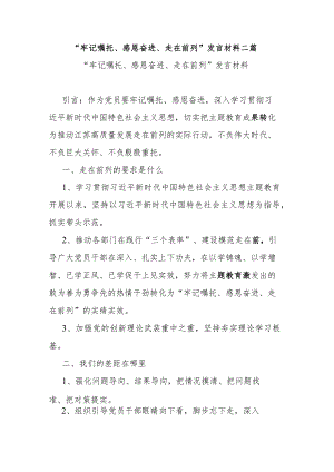 “牢记嘱托、感恩奋进、走在前列”发言材料二篇.docx