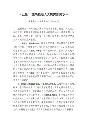 “五抓”提高县级人大机关服务水平.docx