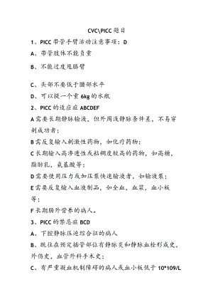 CVC、PICC题目.docx