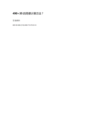 490÷35的简便计算方法.docx