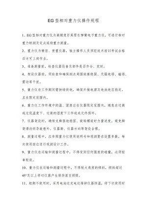 EG型相对重力仪操作规程.docx