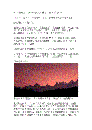 80后管理层离职后报复性休息现在后悔吗.docx