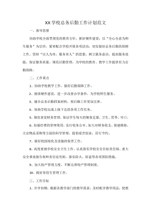 XX学校总务后勤工作计划范文.docx