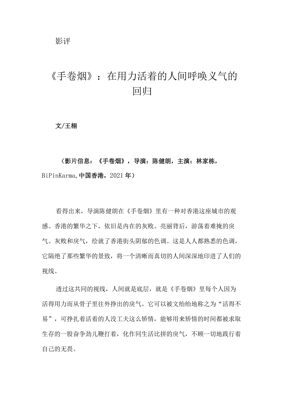 《手卷烟》：在用力活着的人间呼唤义气的回归.docx_第1页