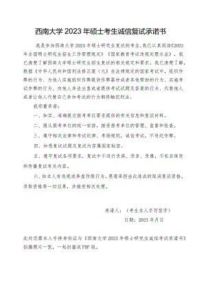 261408539yom_附件1：西南大学2023年硕士考生诚信复试承诺书do.docx
