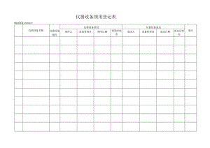 27仪器设备领用登记表.docx