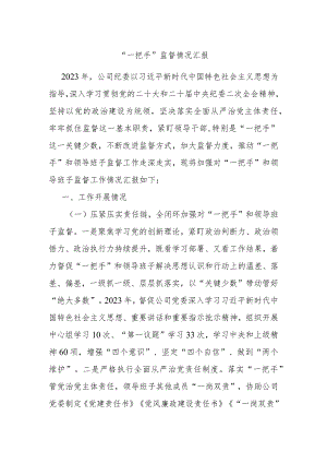 “一把手”监督情况汇报.docx