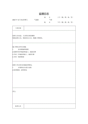[监理资料]监理日志(21).docx
