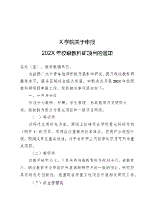 X学院关于申报校级教科研项目的实施方案.docx