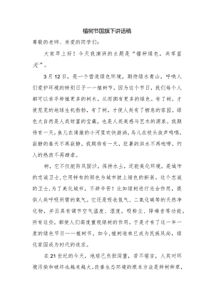 3.12植树节国旗下讲话稿.docx