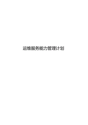 ITSS-06-03运维服务能力管理计划.docx